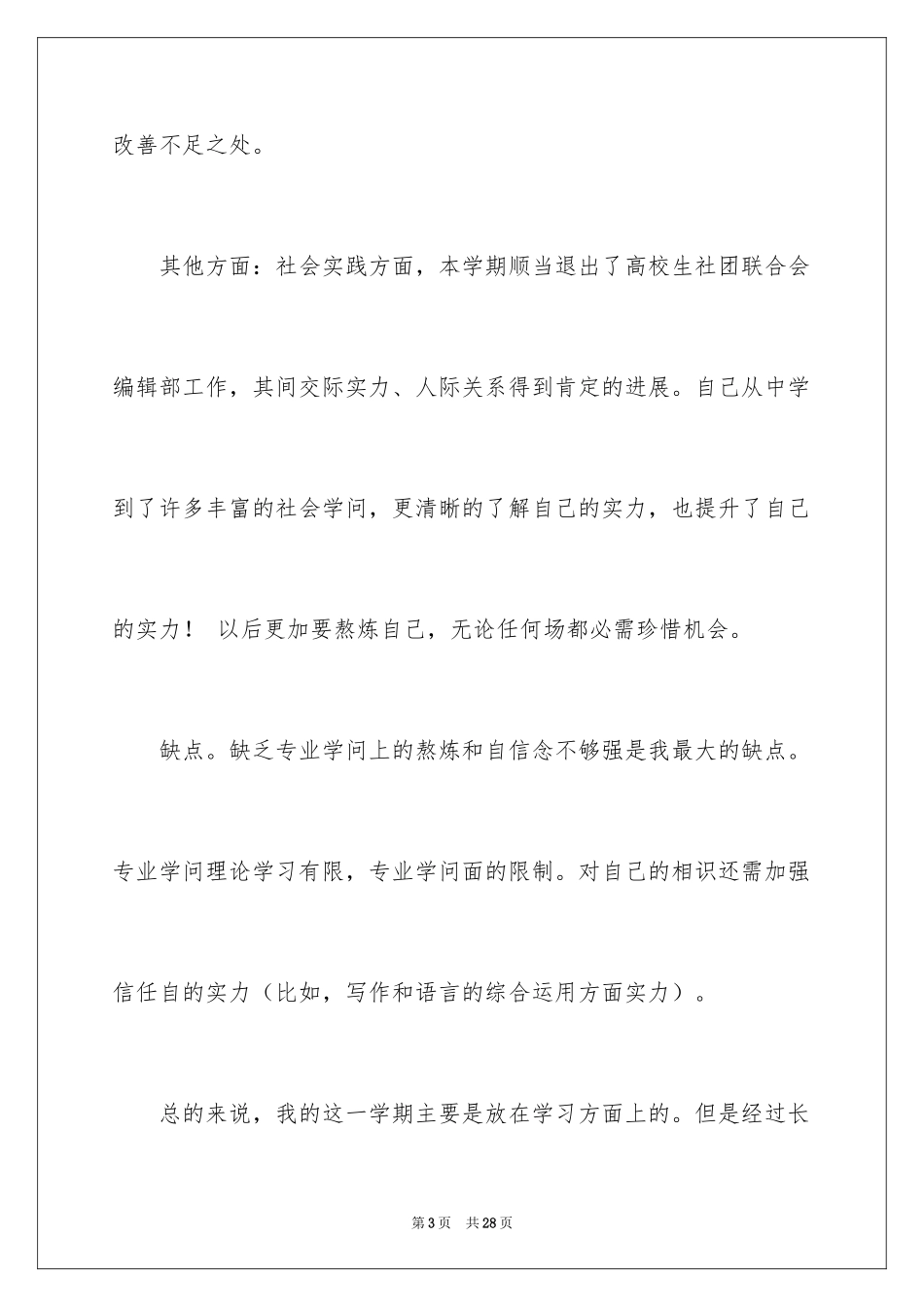 2024大二学生自我总结_1_第3页