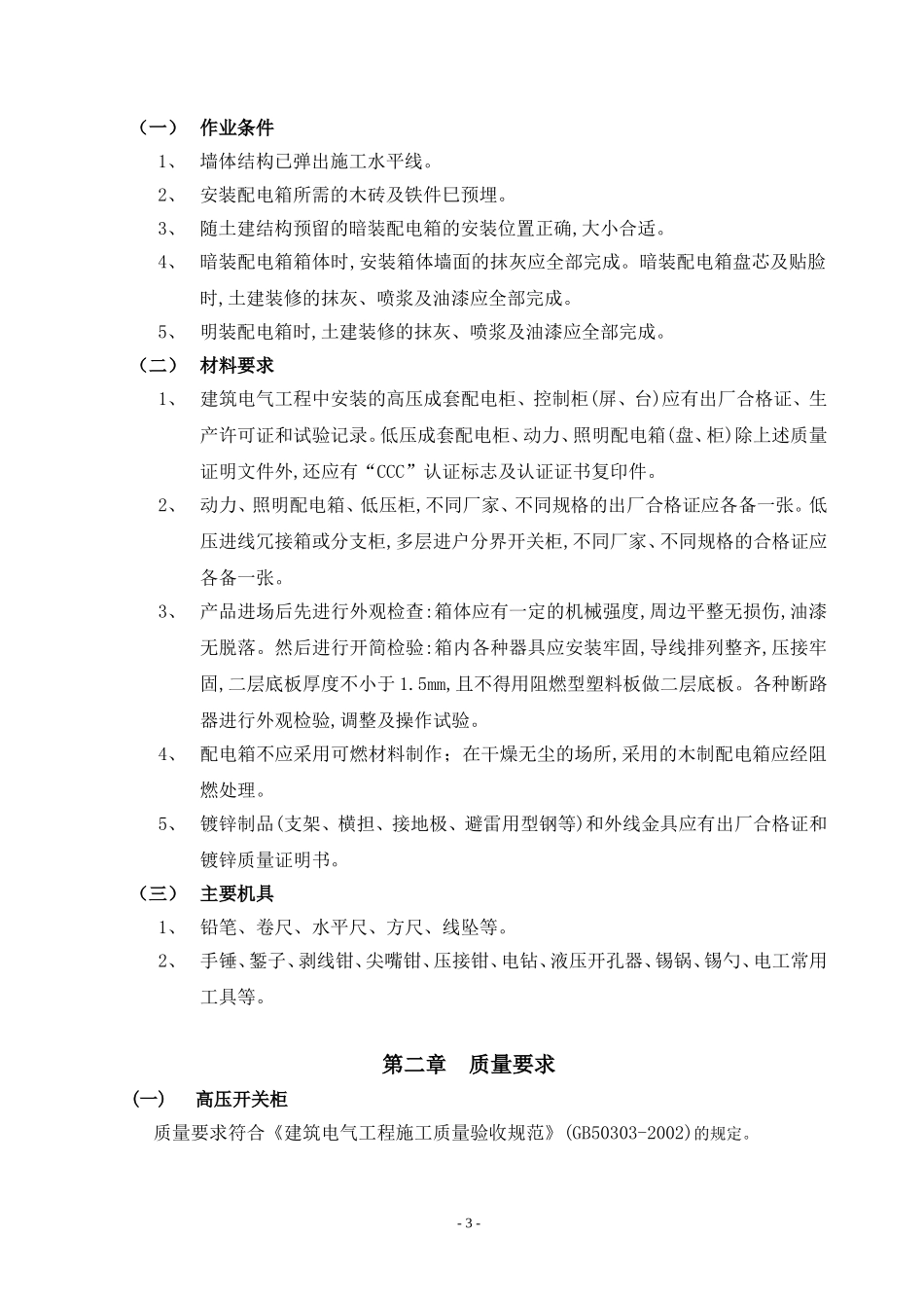 配电箱安装工程施工组织设计_第3页