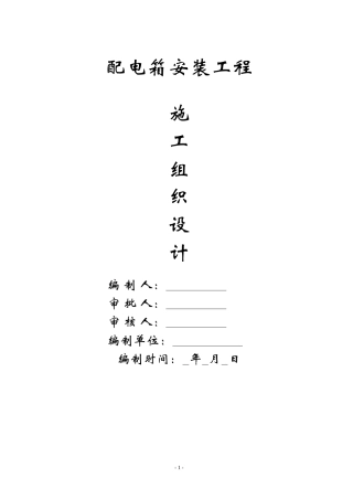 配电箱安装工程施工组织设计