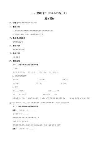 苏教版七年级数学上册2.1比0小的数（第九课时）
