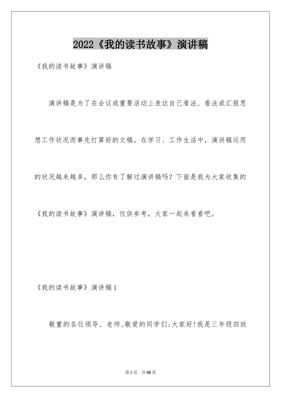 2024《我的读书故事》演讲稿_5_第1页