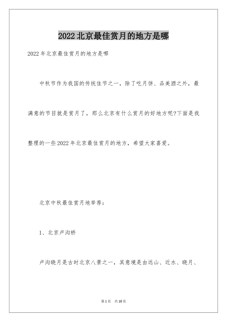 2024北京最佳赏月的地方是哪_第1页