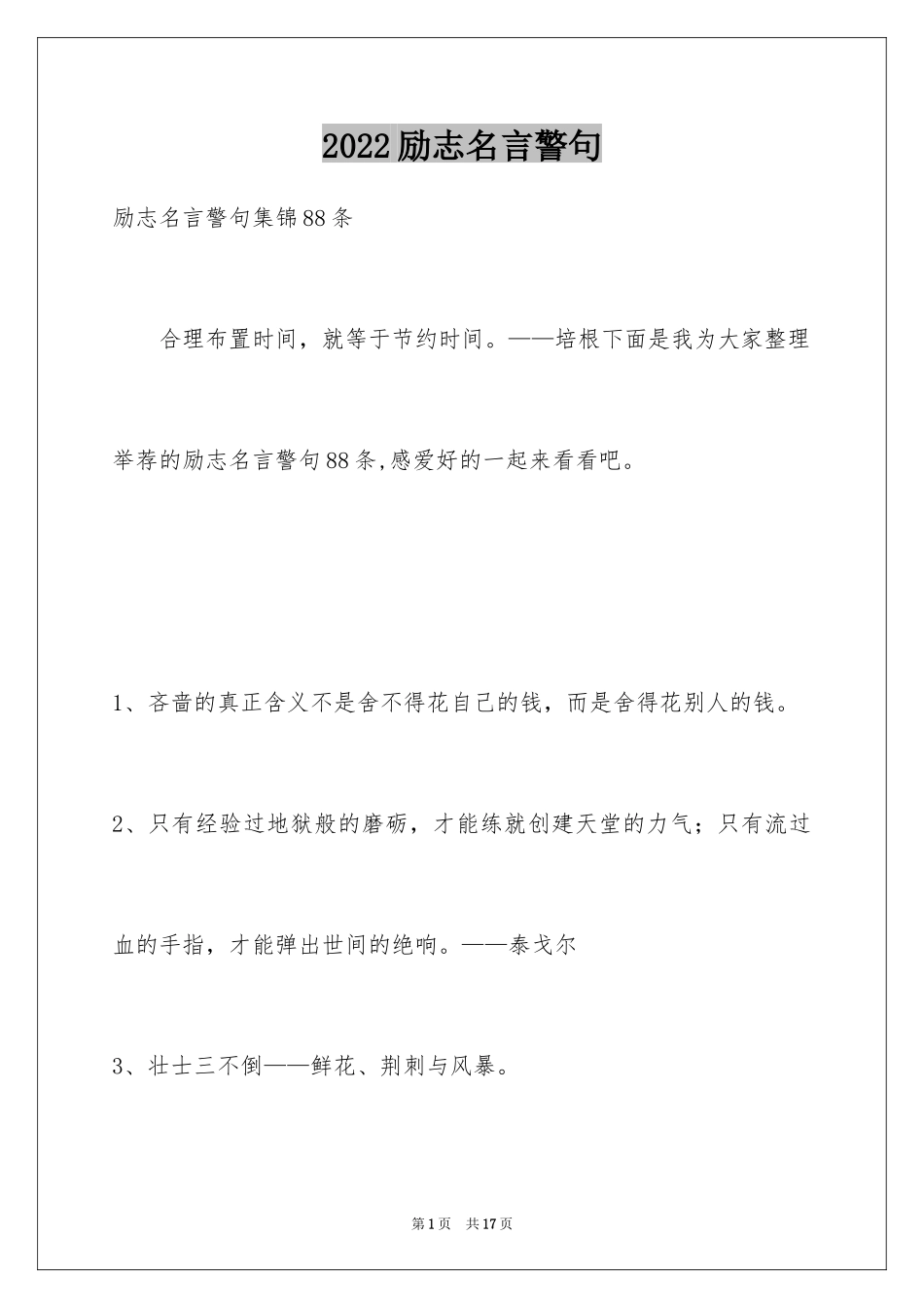 2024励志名言警句_70_第1页