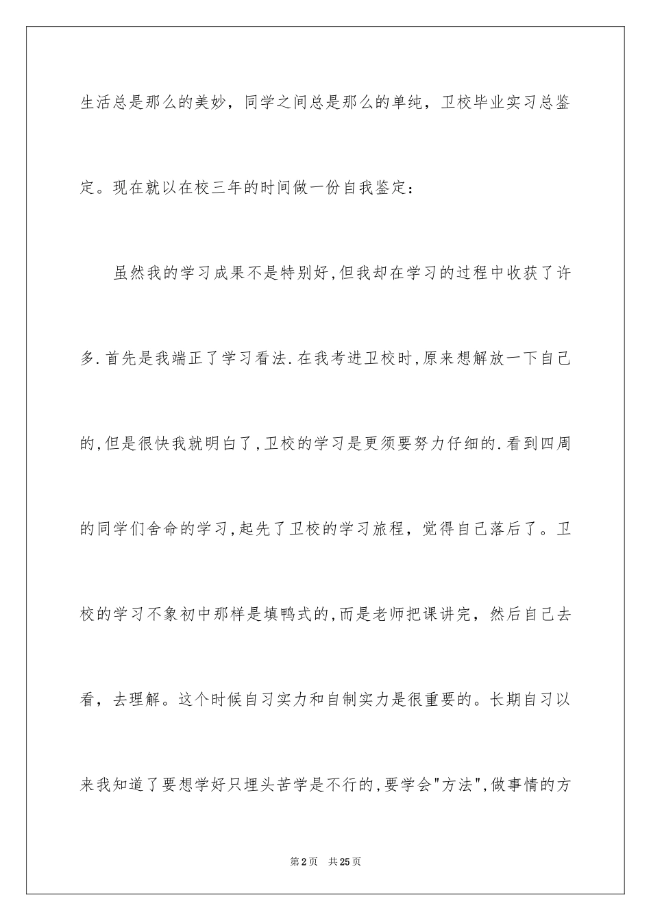 2024卫校实习总结_第2页