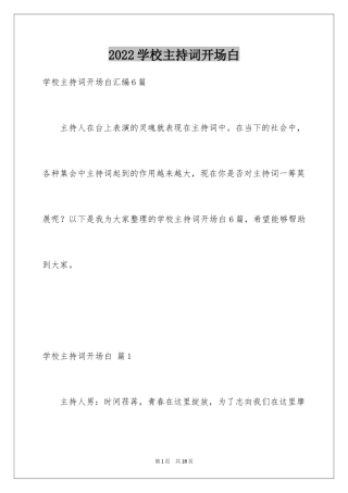 2024学校主持词开场白_4