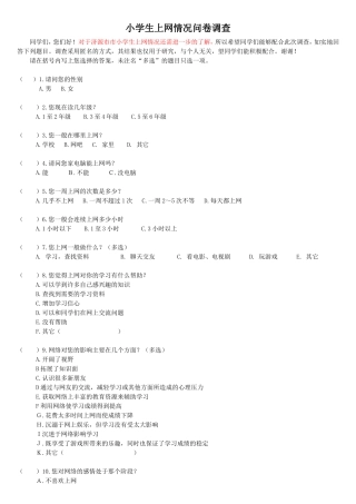 小学生上网情况问卷调查 (3)