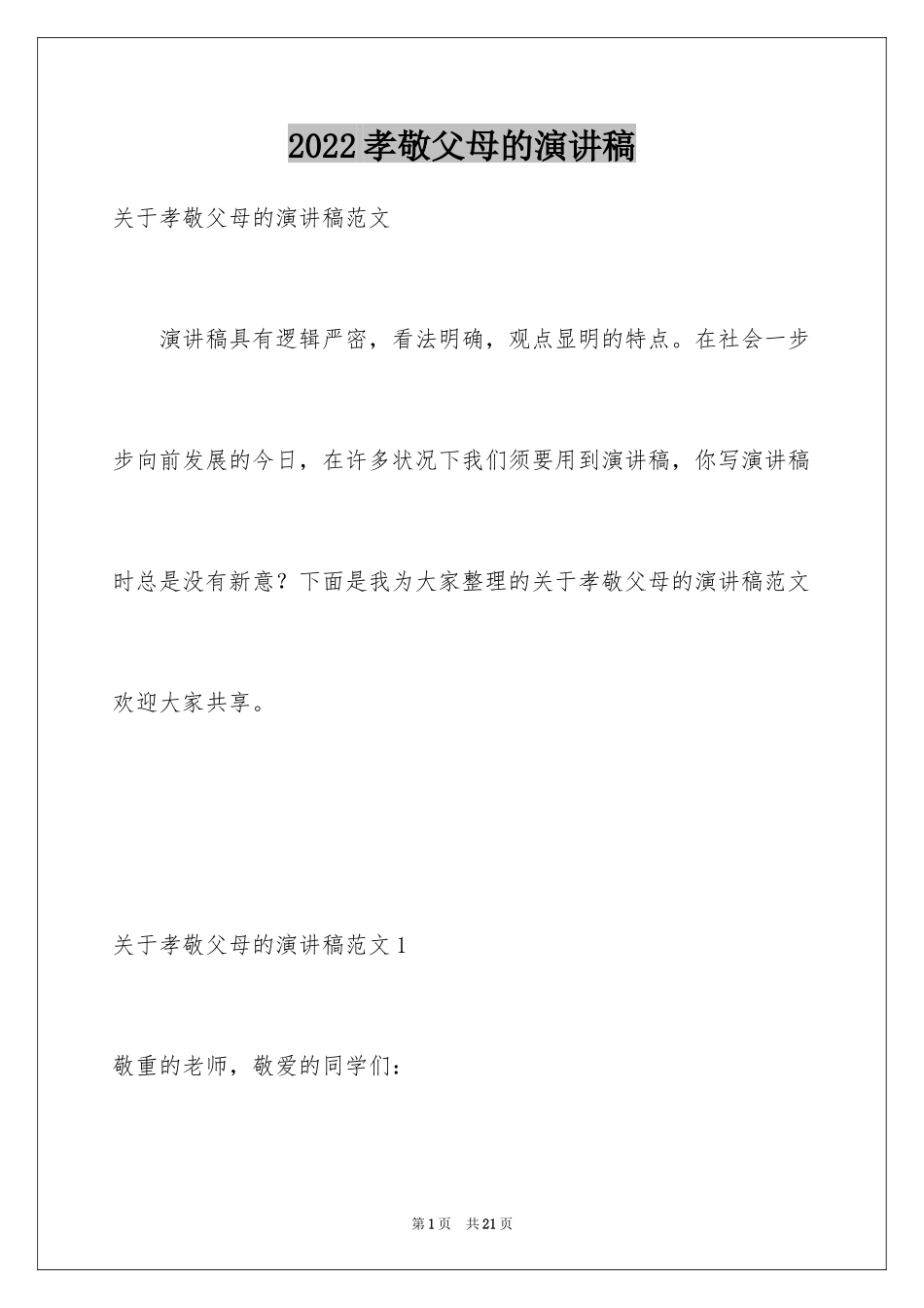 2024孝敬父母的演讲稿_51_第1页