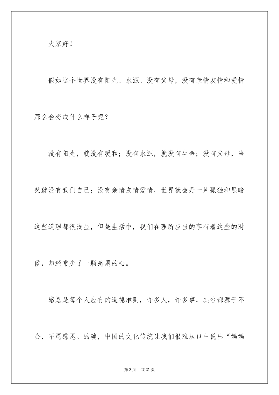 2024孝敬父母的演讲稿_51_第2页