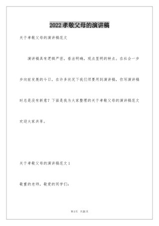 2024孝敬父母的演讲稿_51