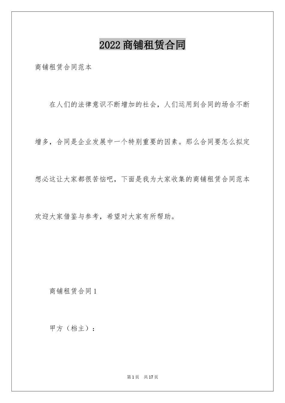 2024商铺租赁合同_243_第1页