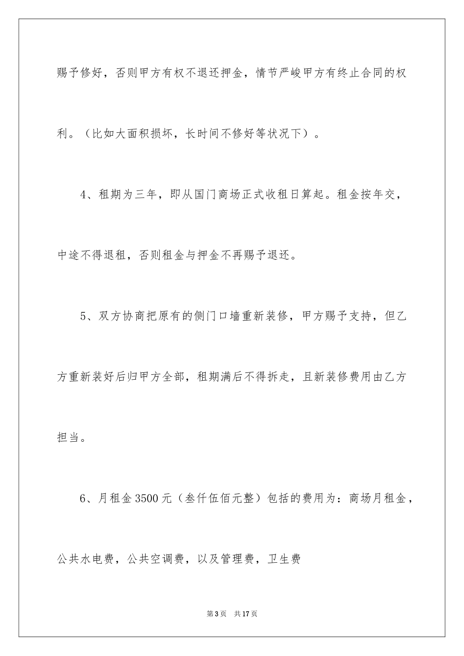 2024商铺租赁合同_243_第3页
