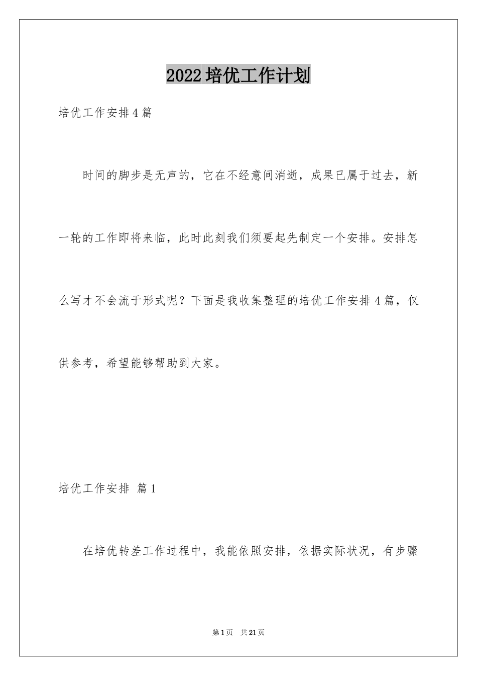 2024培优工作计划_26_第1页