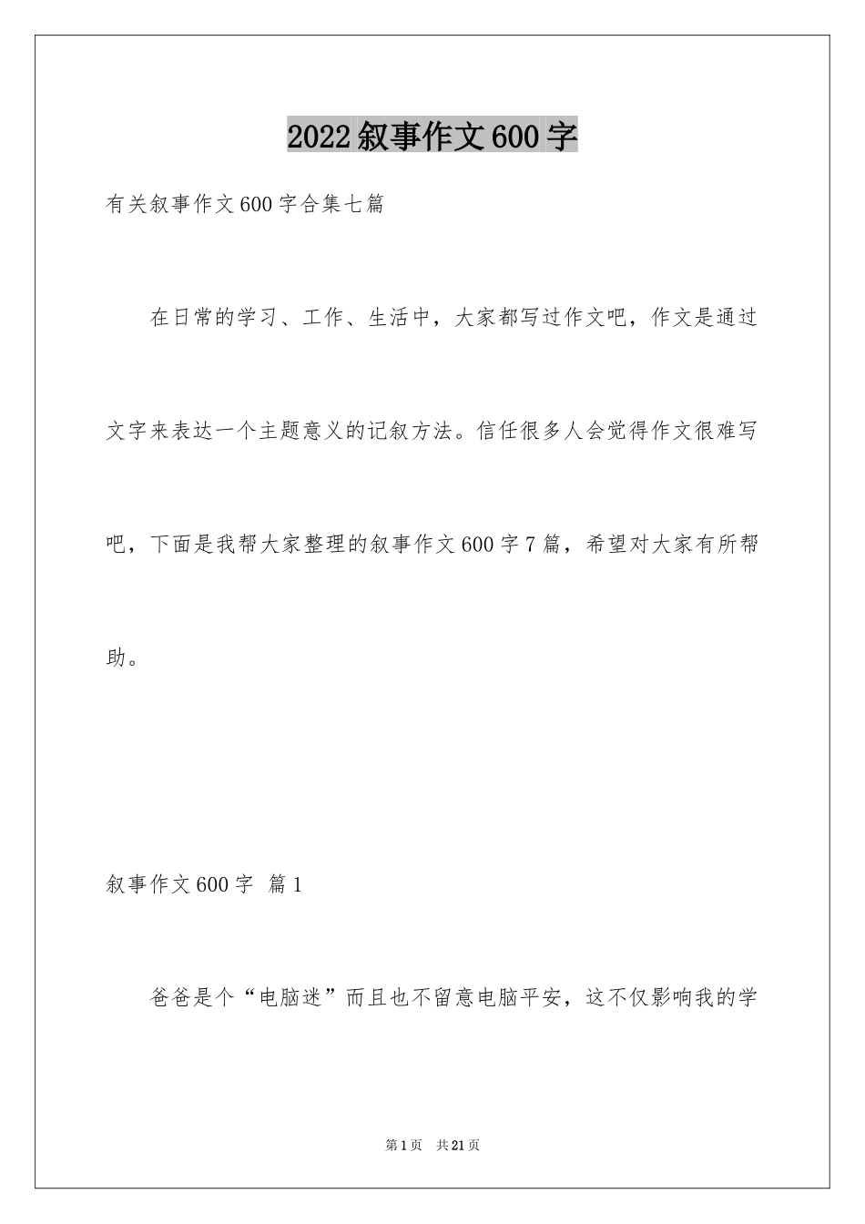 2024叙事作文600字_193_第1页