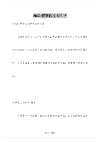 2024叙事作文600字_193