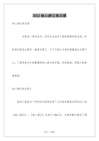 2024地心游记观后感