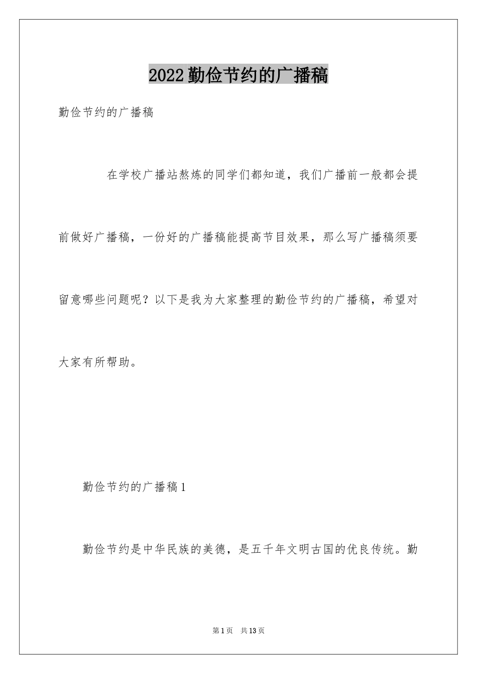 2024勤俭节约的广播稿_第1页