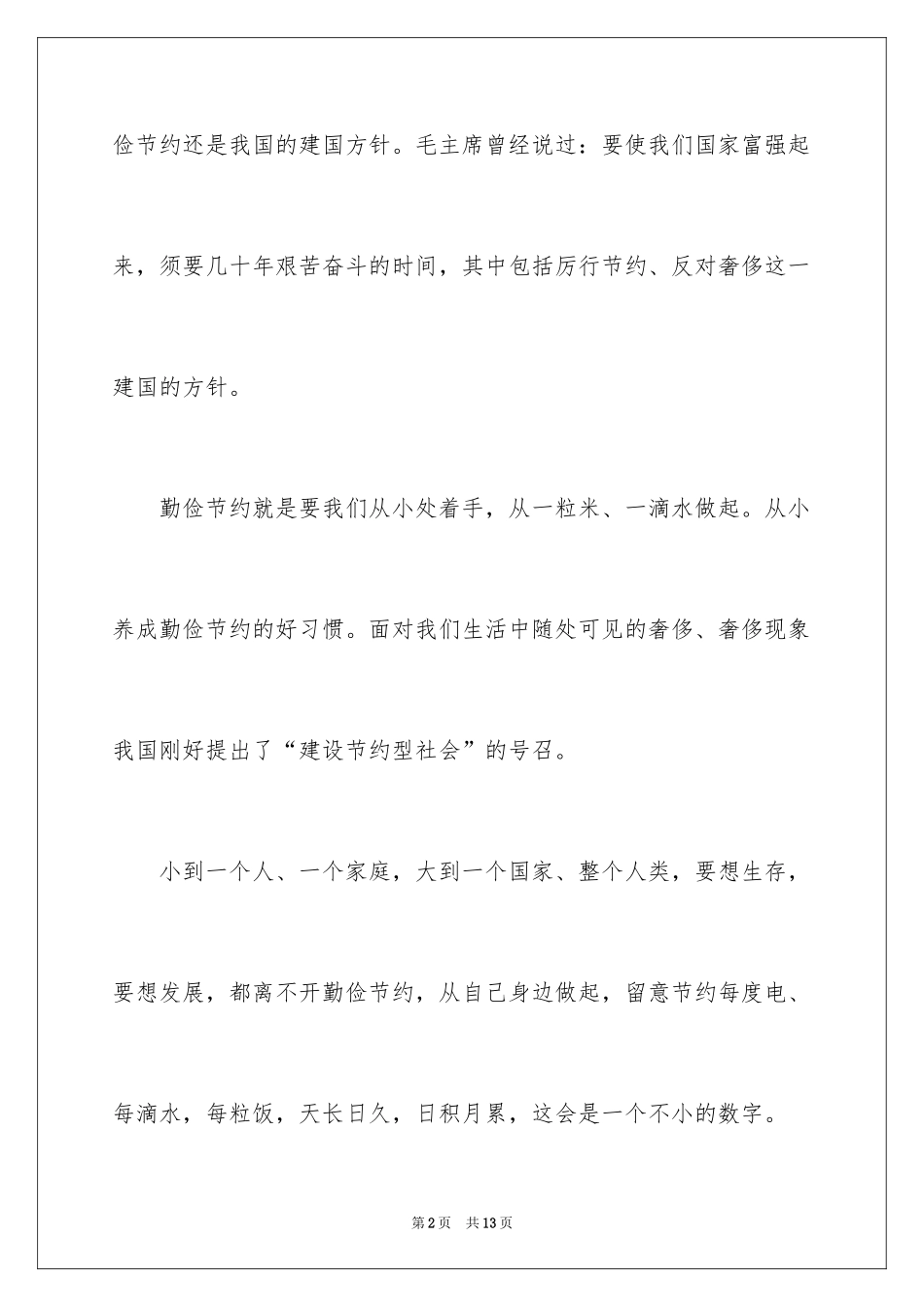 2024勤俭节约的广播稿_第2页