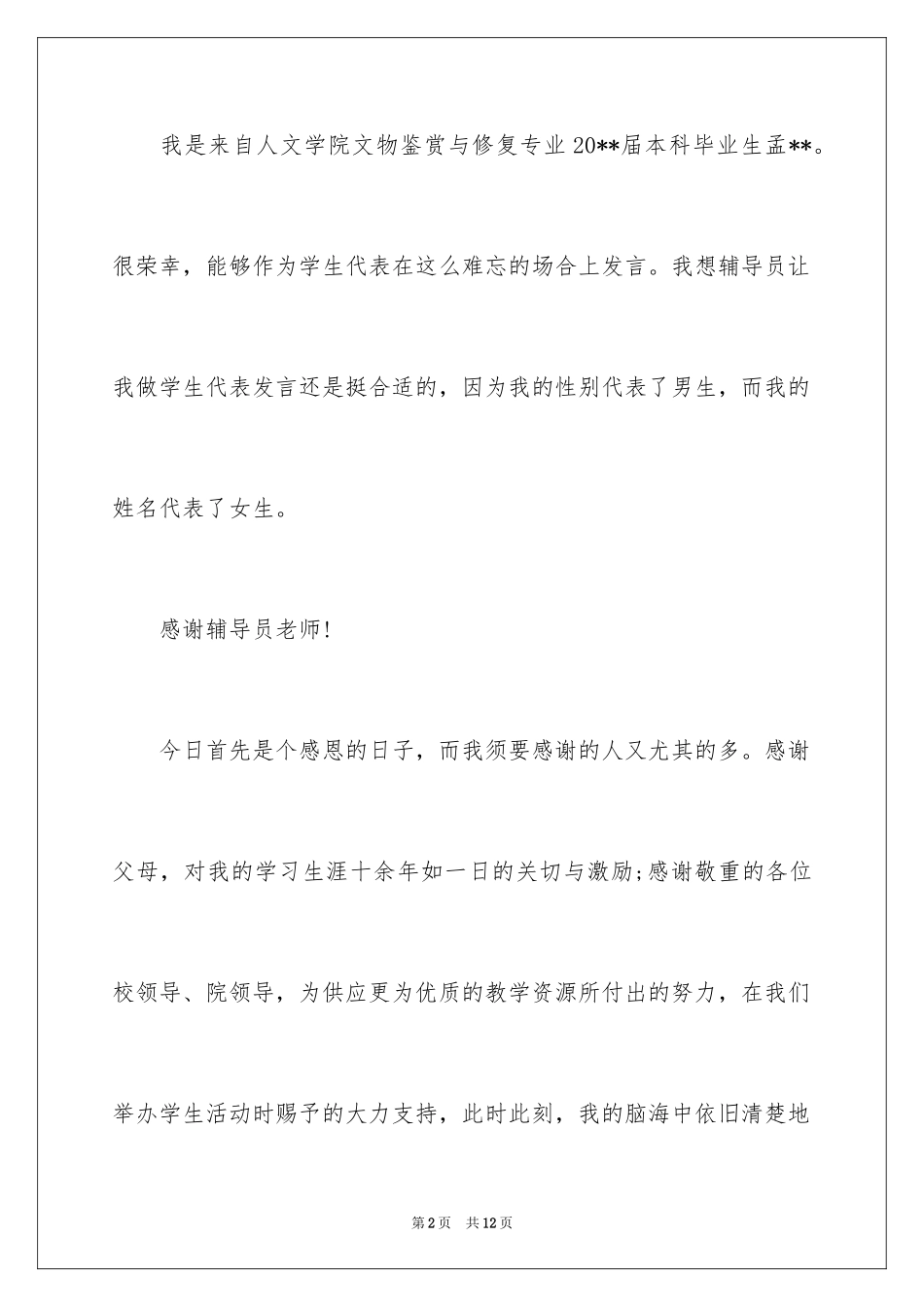 2024大学毕业典礼学生代表发言稿_9_第2页