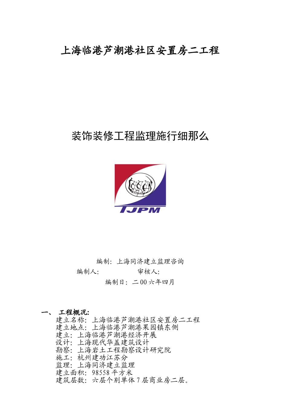 上海临港芦潮港社区安置房二期工程装饰装修监理实施细则_第1页