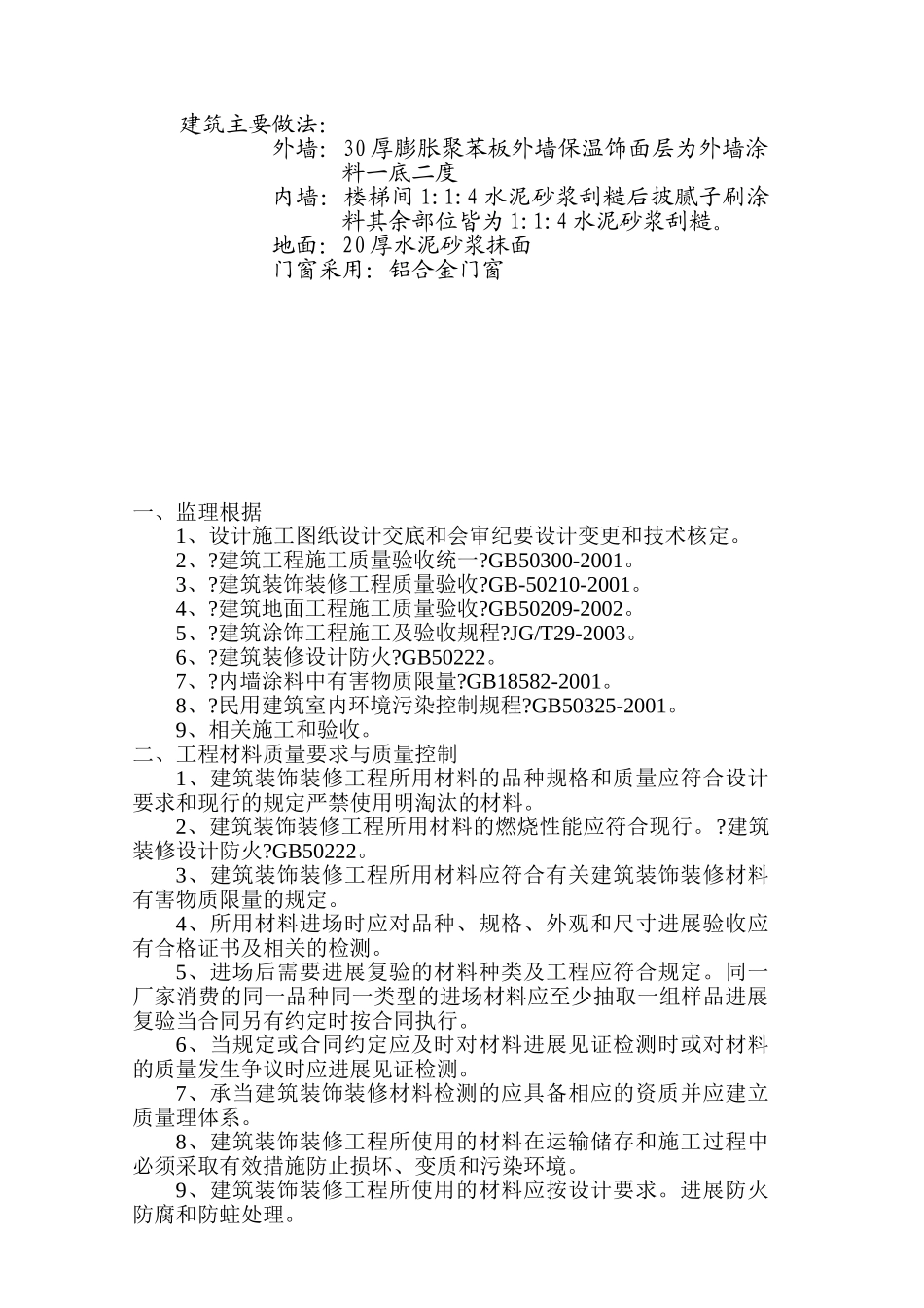 上海临港芦潮港社区安置房二期工程装饰装修监理实施细则_第2页