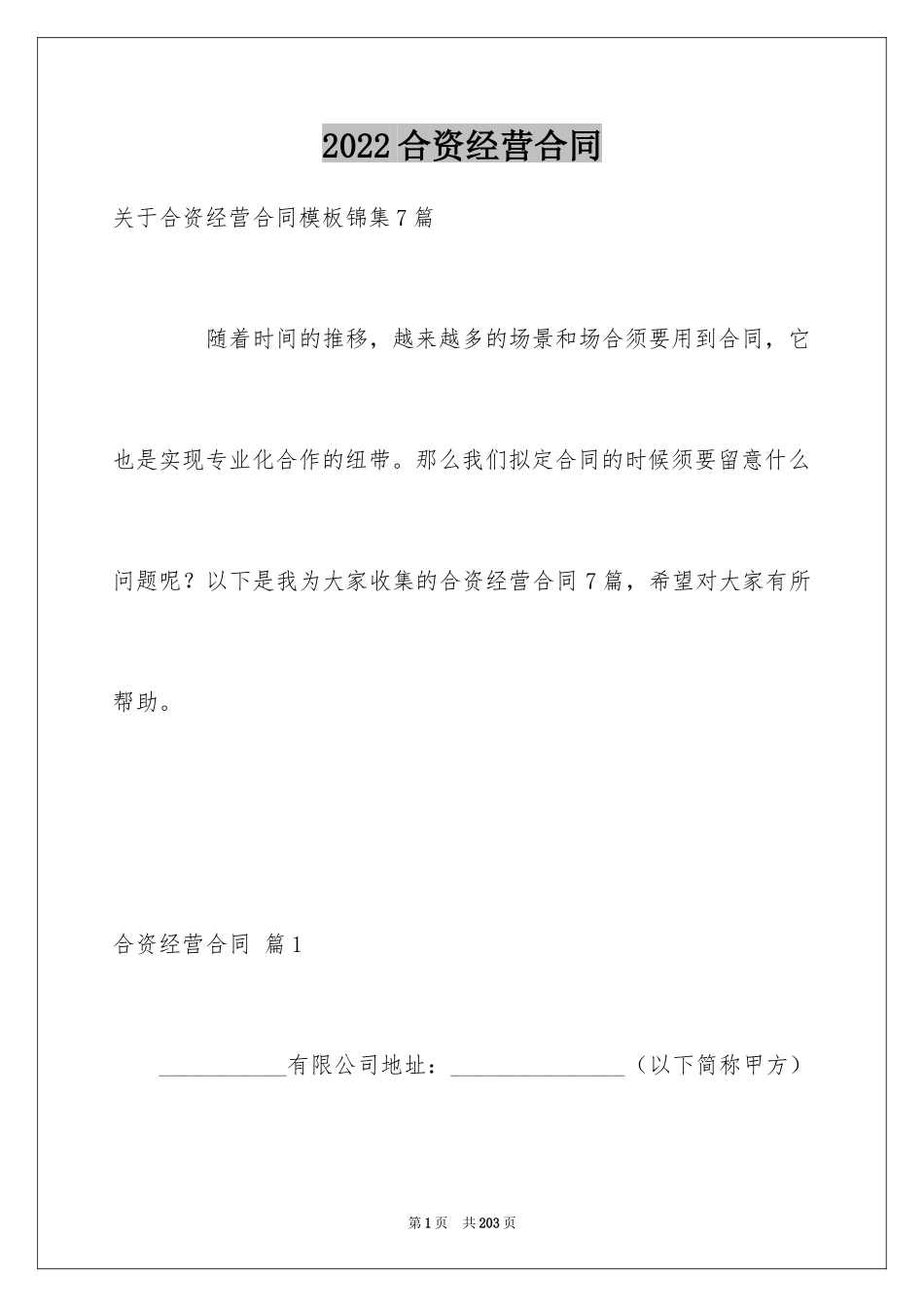2024合资经营合同_129_第1页