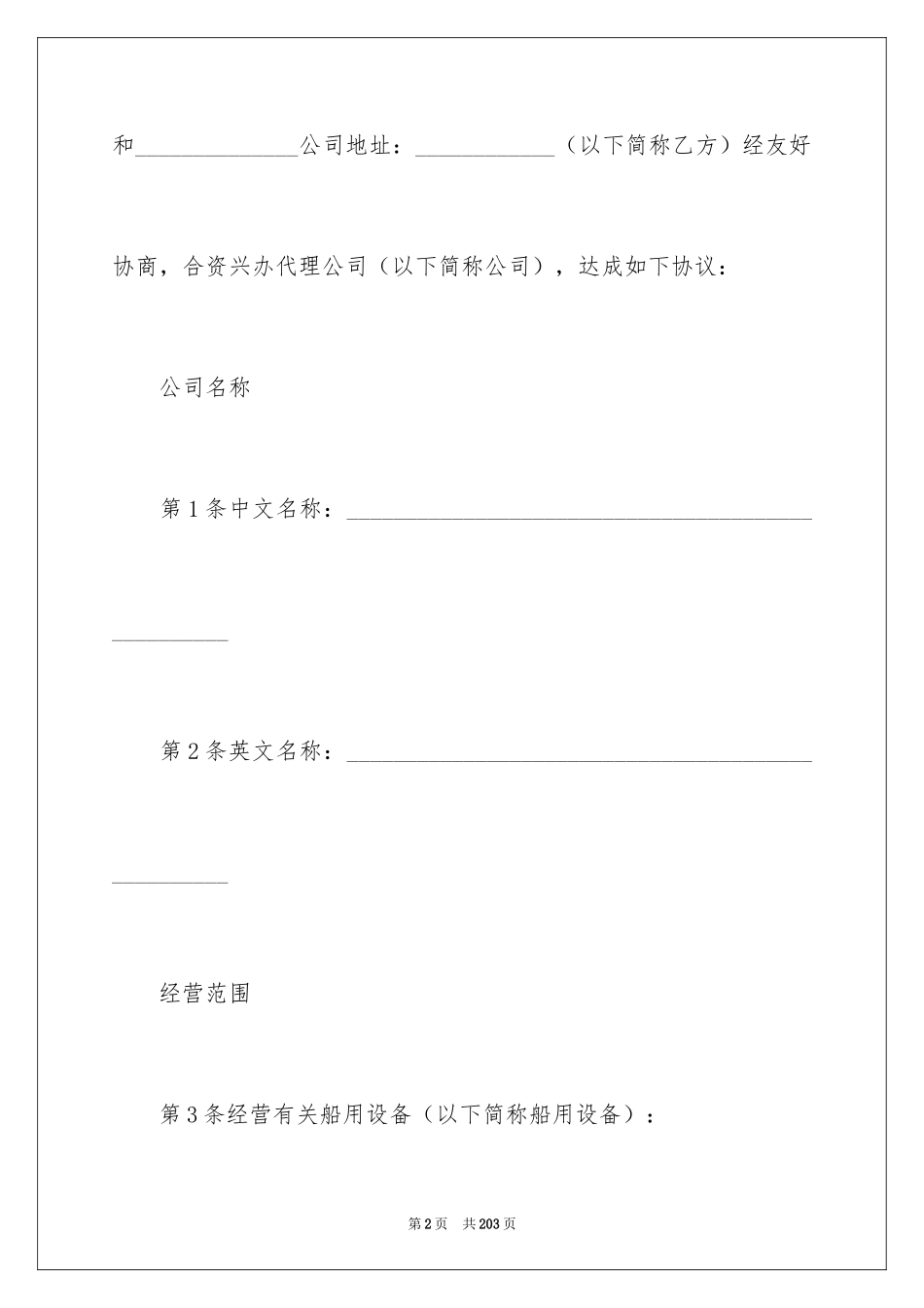 2024合资经营合同_129_第2页