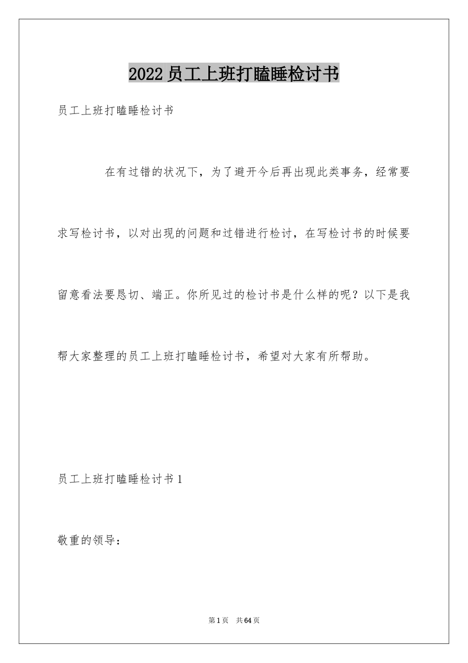 2024员工上班打瞌睡检讨书_10_第1页