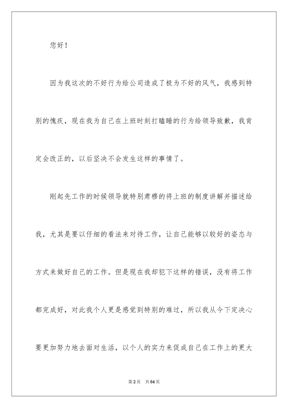 2024员工上班打瞌睡检讨书_10_第2页