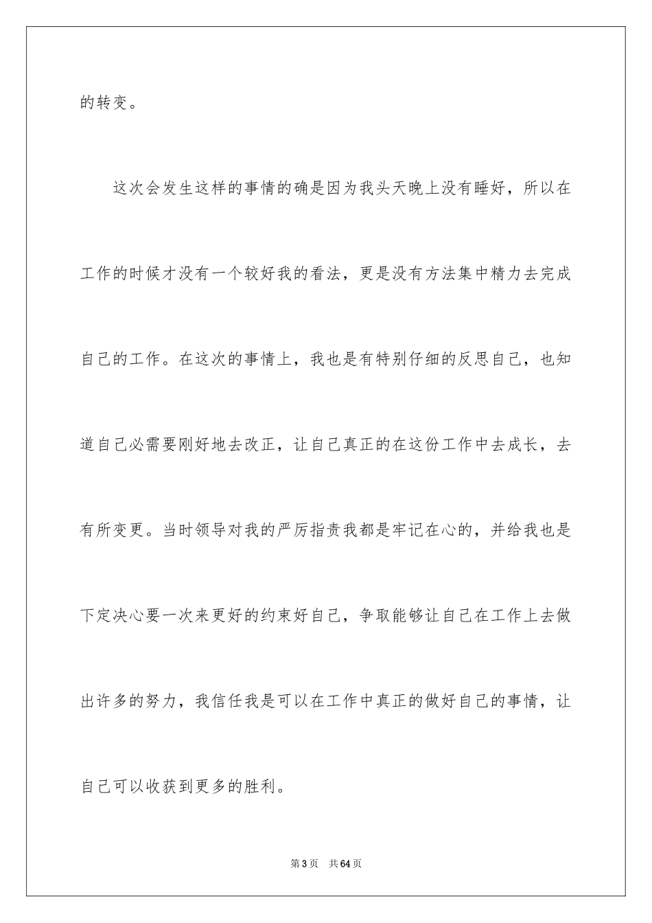 2024员工上班打瞌睡检讨书_10_第3页