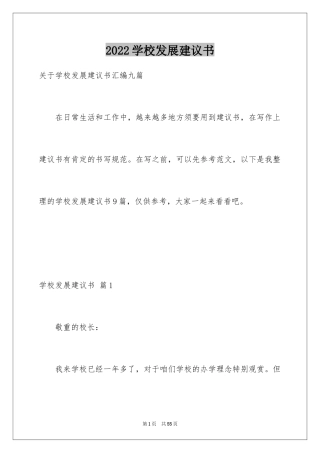 2024学校发展建议书_39