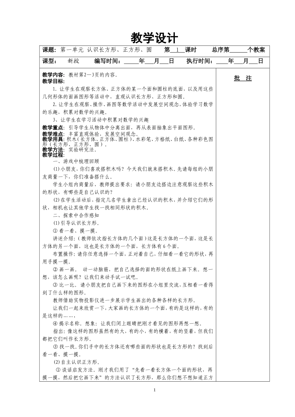 2013新课标人教版一年级下册数学教学设计全册_第1页