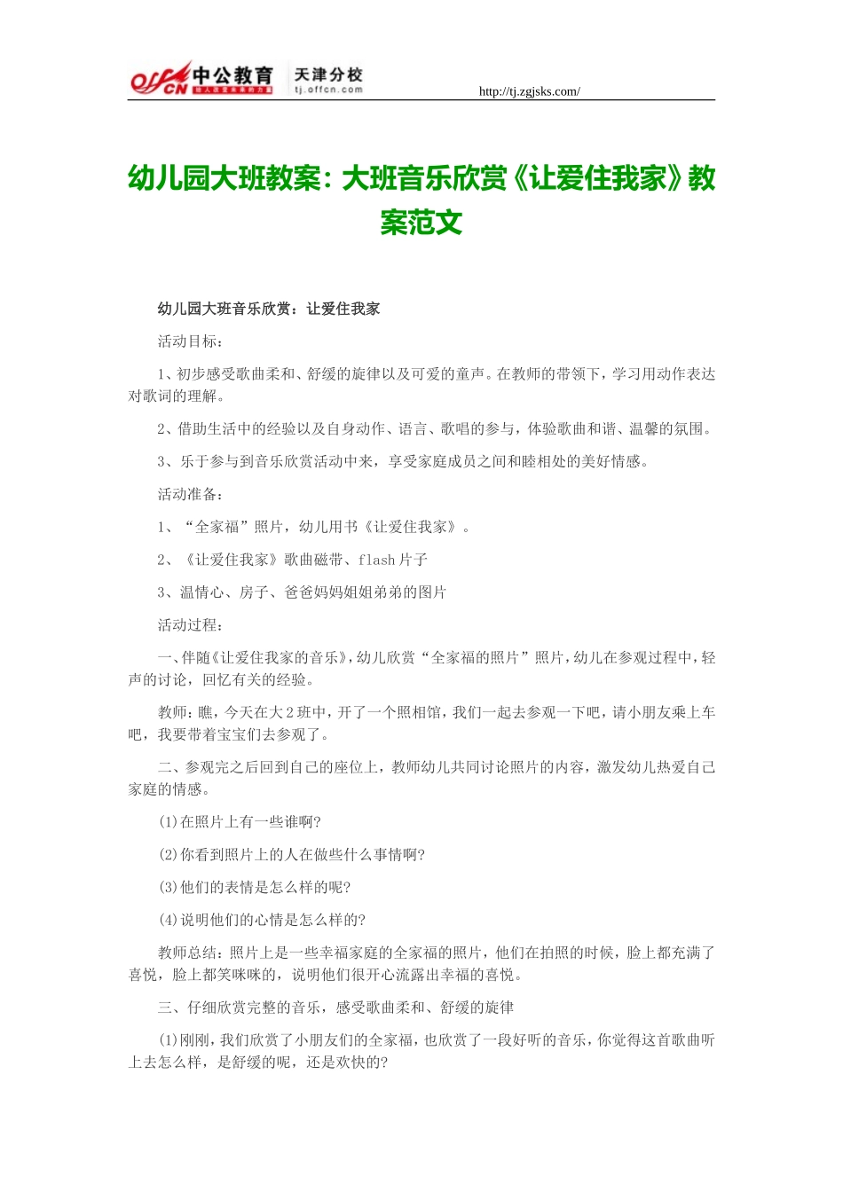 幼儿园大班教案：大班音乐欣赏《让爱住我家》教案范文_第1页