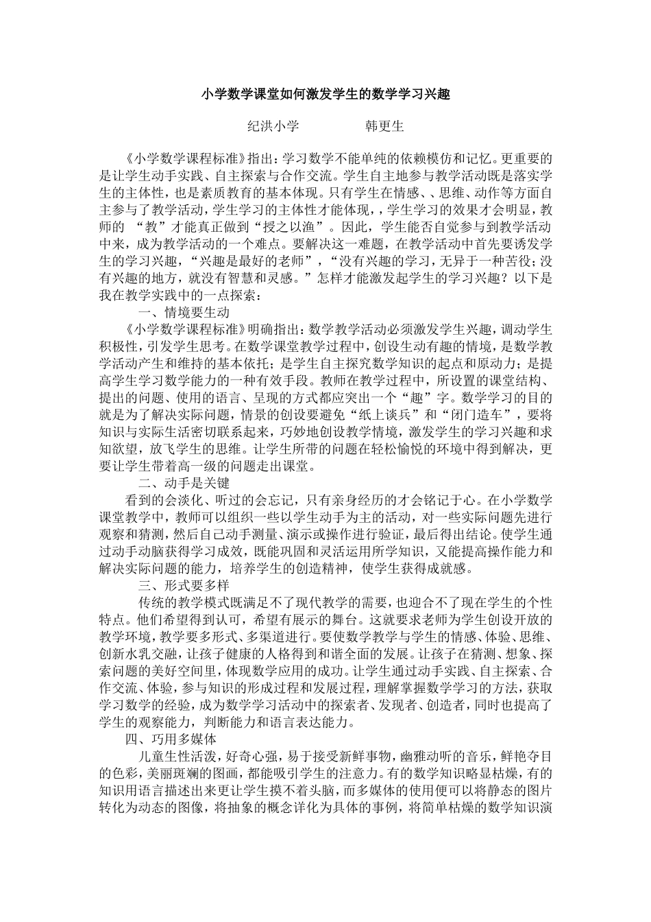 小学数学课堂如何激发学生的数学学习兴趣 (2)_第1页