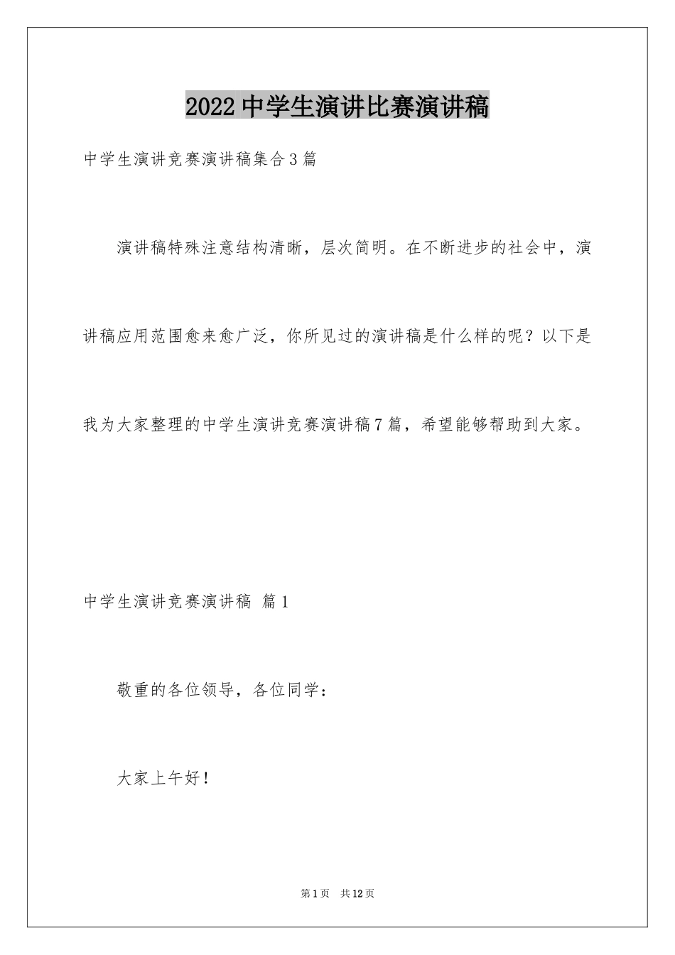 2024中学生演讲比赛演讲稿_13_第1页