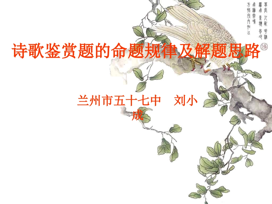高考语文诗歌鉴赏课件刘小成_第1页