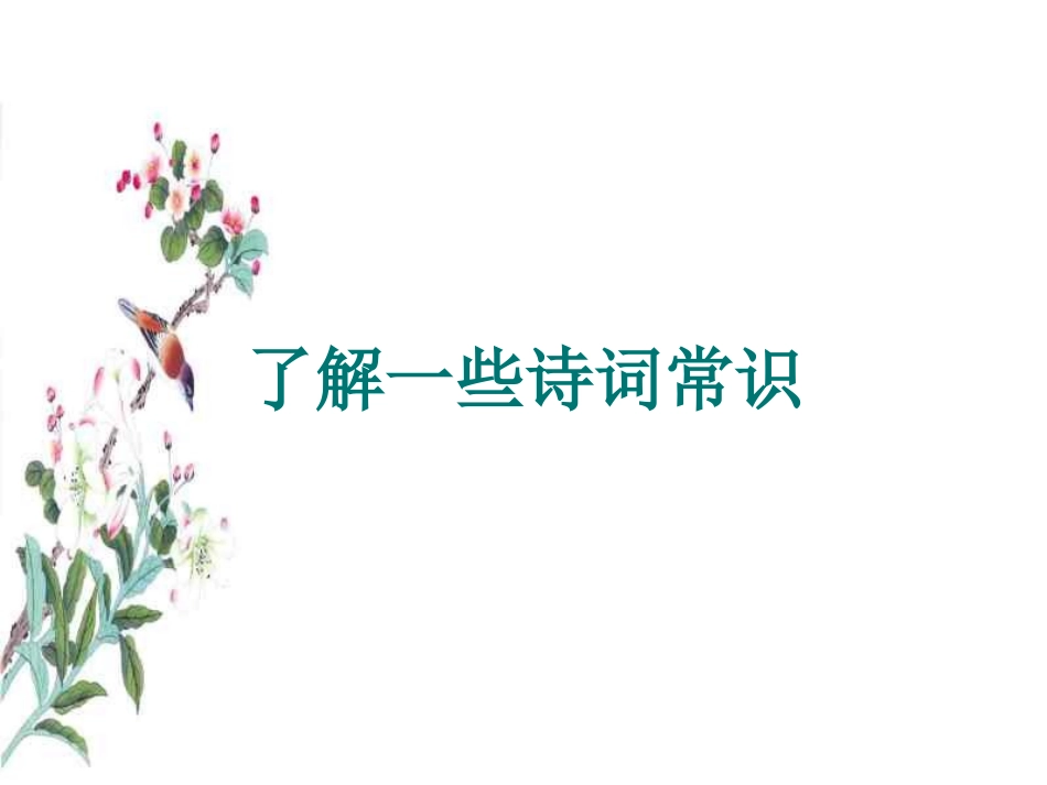 高考语文诗歌鉴赏课件刘小成_第3页