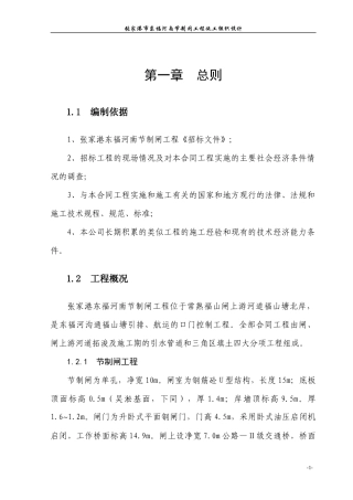 节制闸工程施工组织设计
