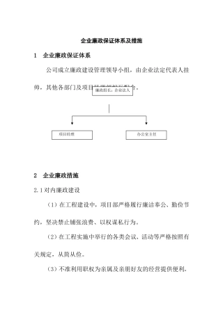 企业廉政保证体系及措施