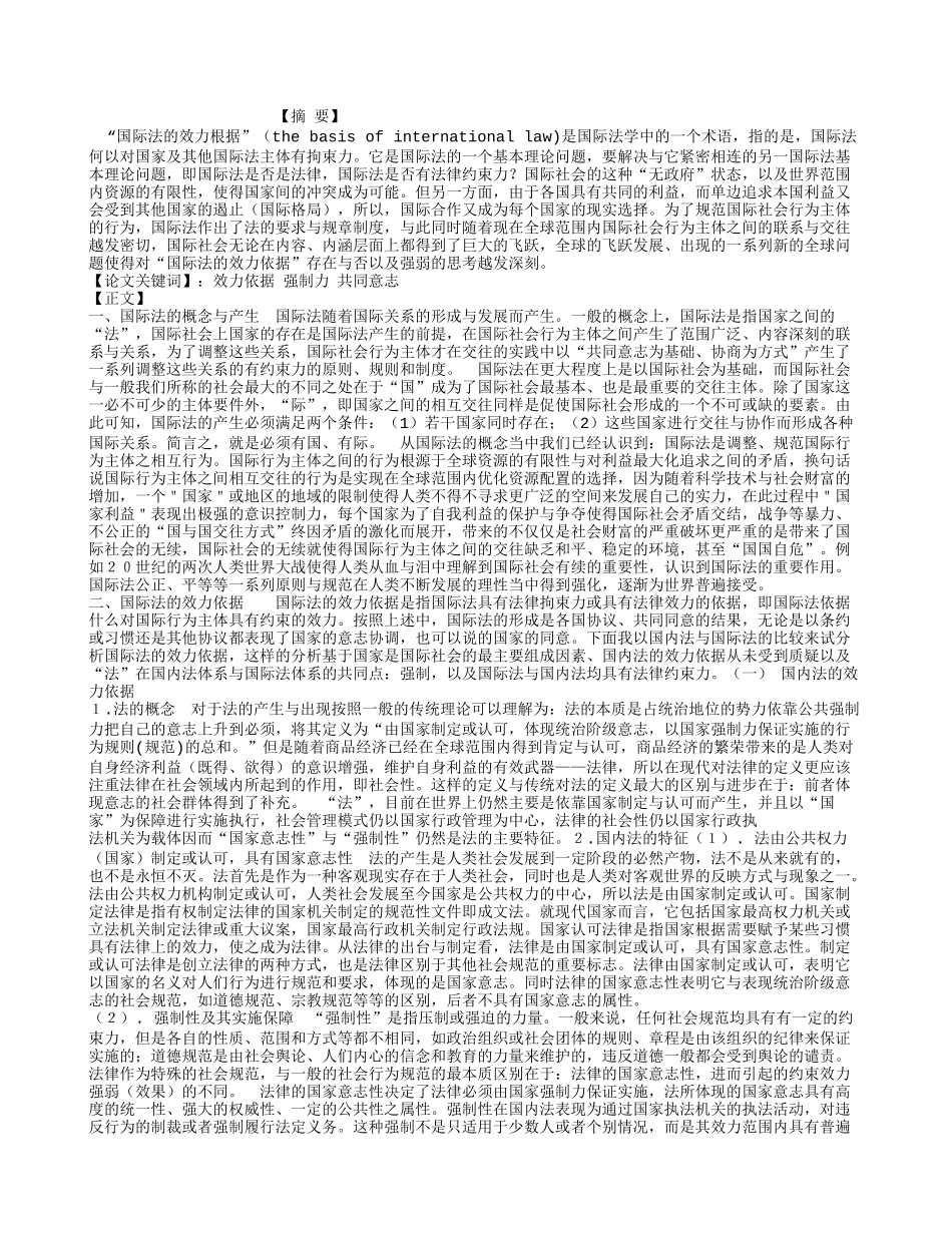 浅议国际法的效力依据(1)论文-浅议国际法的效力依据(1)论文_第1页