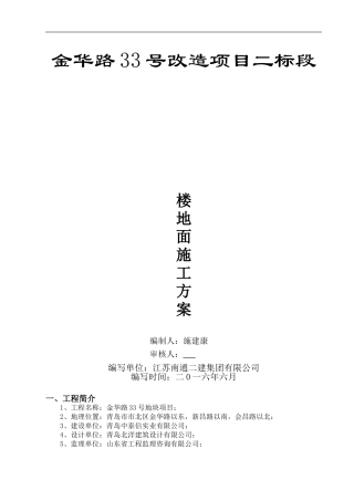 楼地面专项施工方案