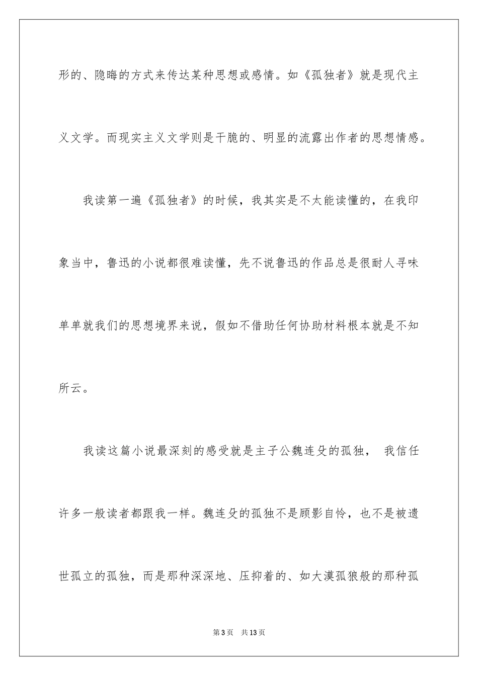 2024孤独者读后感_1_第3页
