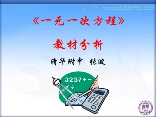 一元一次方程教材分析