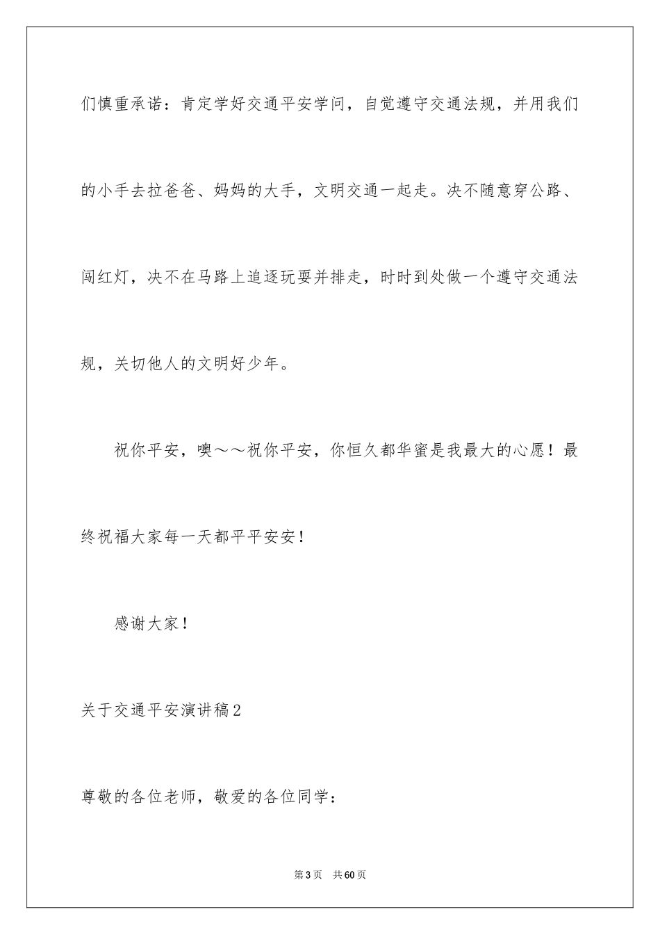 2024交通安全演讲稿_106_第3页