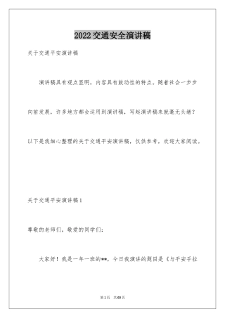 2024交通安全演讲稿_106