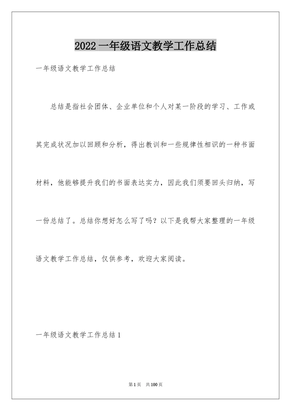 2024一年级语文教学工作总结_38_第1页