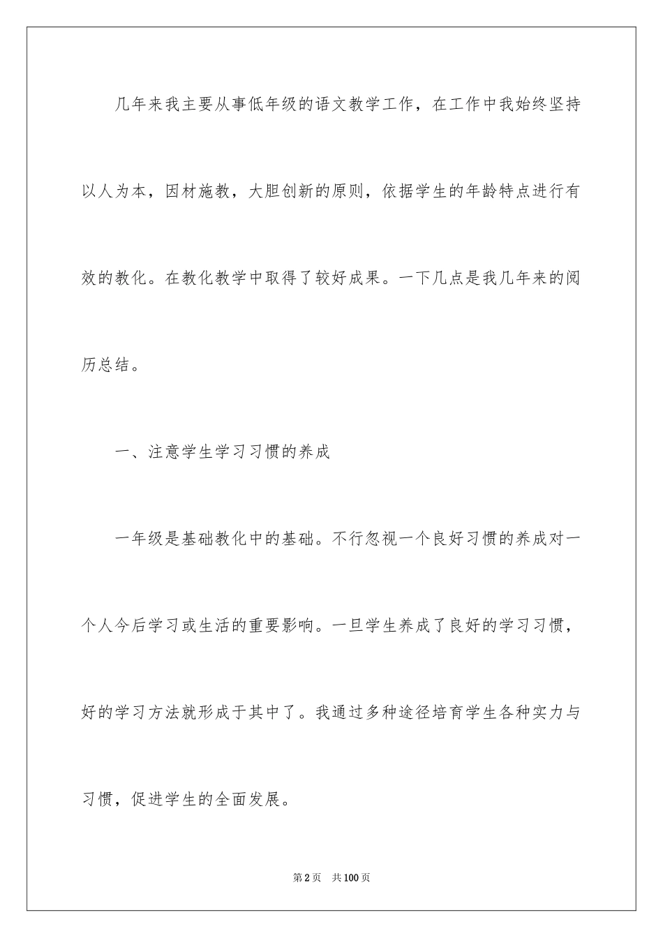 2024一年级语文教学工作总结_38_第2页