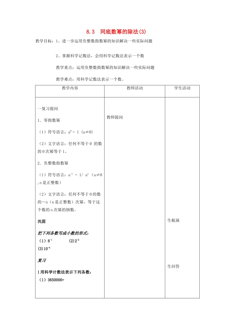 七年级数学下册 第8章 幂的运算 8.3 同底数幂的除法（3）教案（新版）苏科版-（新版）苏科版初中七年级下册数学教案_第1页