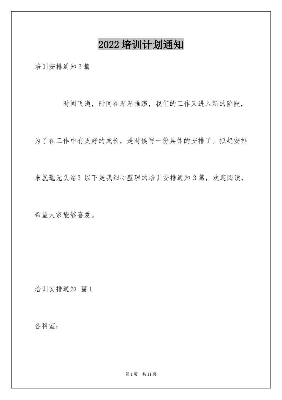 2024培训计划通知_19_第1页