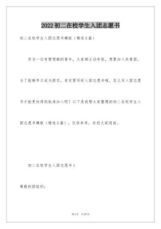 2024初二在校学生入团志愿书