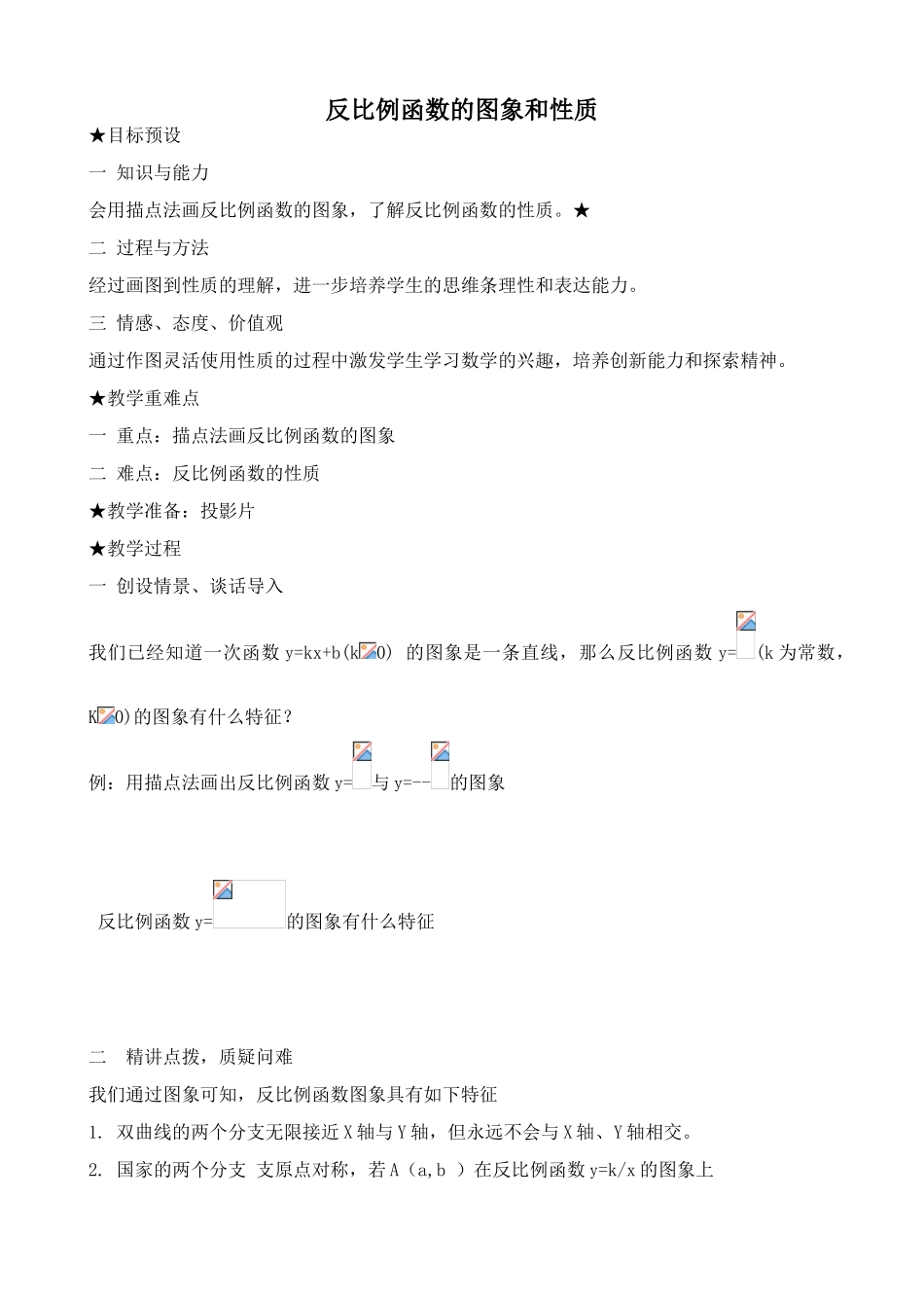 浙教版九年级数学反比例函数的图象和性质1_第1页